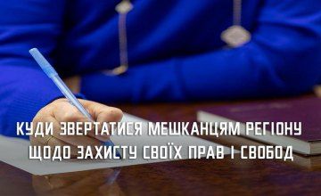Порушили ваші права і свободи: куди звертатися