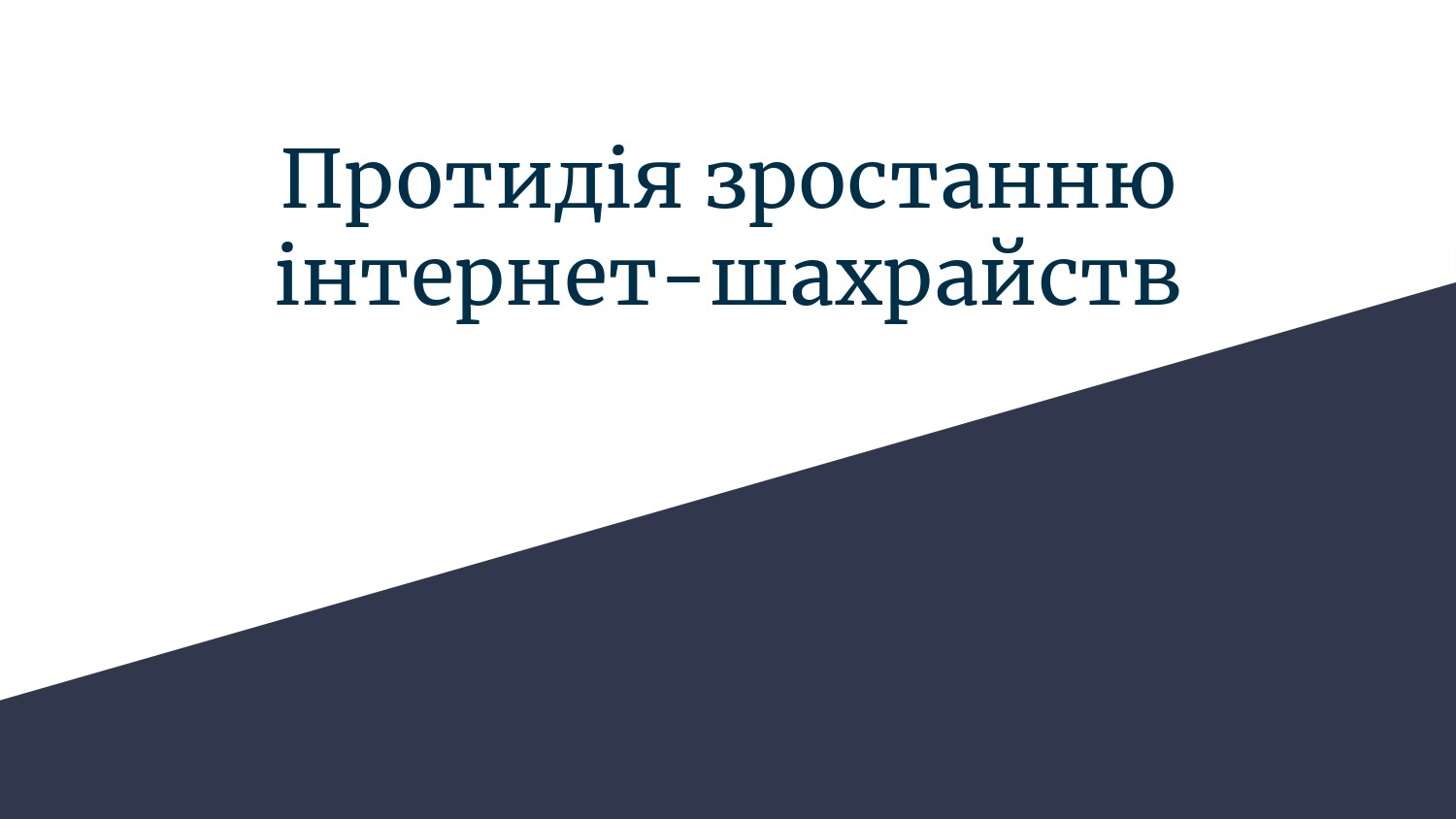 Протидія зростанню інтернет-шахрайств