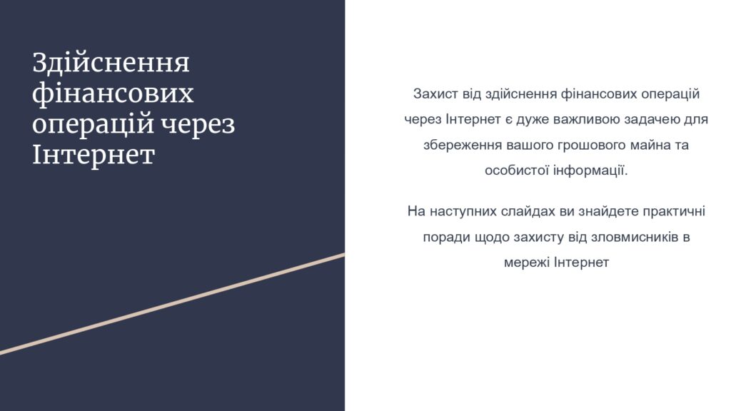 Протидія зростанню інтернет-шахрайств