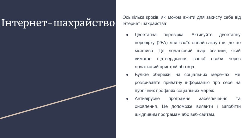 Протидія зростанню інтернет-шахрайств