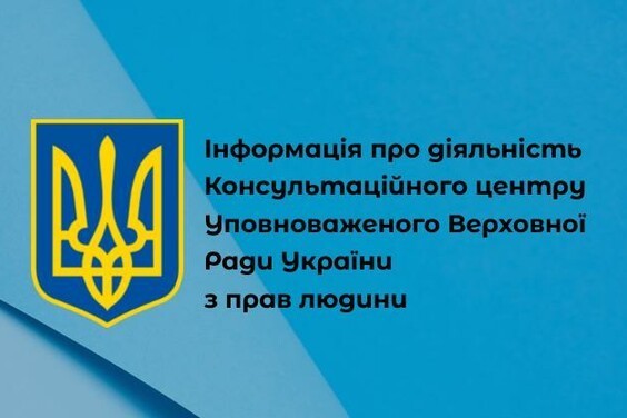 Консультаційний центр надає підтримку громадянам України у режимі онлайн та офлайн