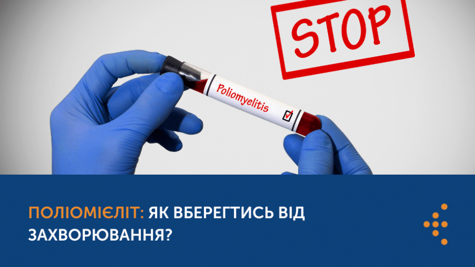 ПОЛІОМІЄЛІТ: ЯК ВБЕРЕГТИСЬ ВІД ЗАХВОРЮВАННЯ?