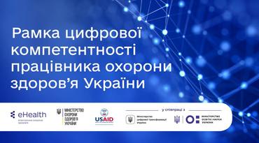 Рамка цифрової компетентності працівника охорони здоров’я