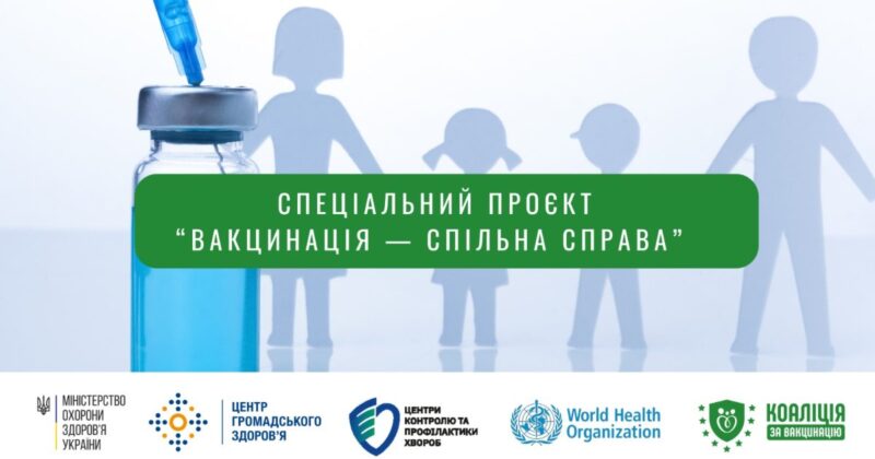 Спецпроєкт «Вакцинація — спільна справа» стартував у лютому 2025 року