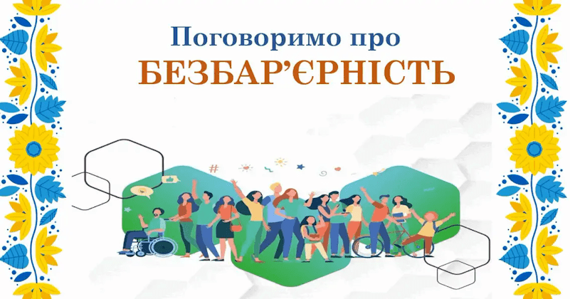 Поговоримо про безбар'єрність