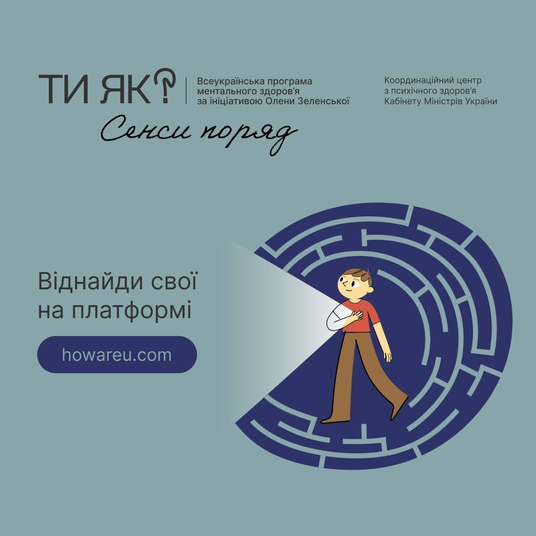 «Ти як? Сенси поряд. Віднайди свої на платформі howareu.com»