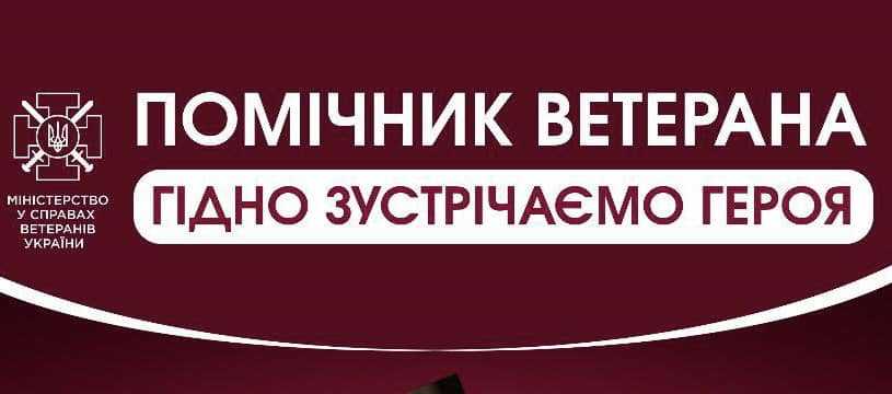 Помічник ветерана: дорожня карта для громад, кандидатів та родин Захисників і Захисниць