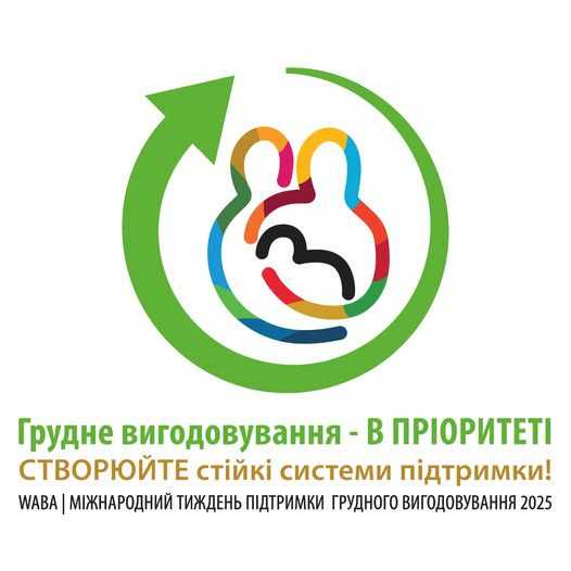 Всесвітній тиждень грудного вигодовування