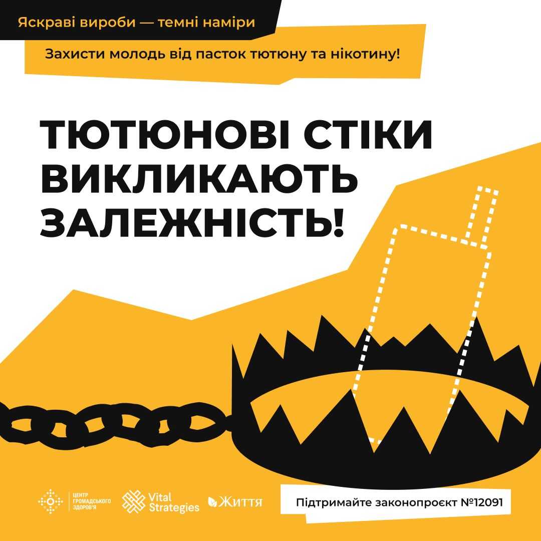 Тютюнові компанії агресивно просувають оманливу інформацію про меншу шкоду тютюнових виробів для нагрівання