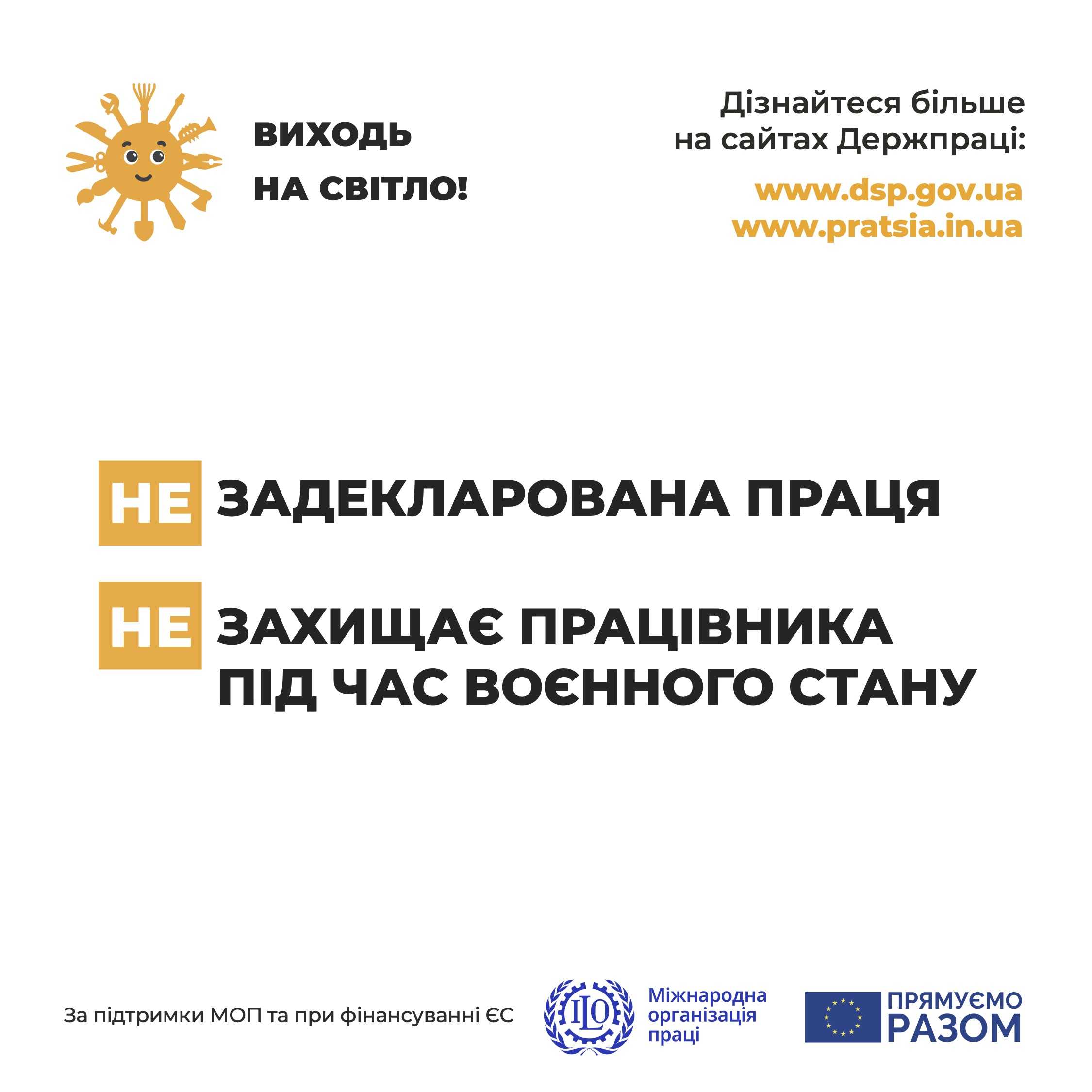 Реалізація інформаційної кампанії «Виходь на світло» в рамках співпраці з Південно-Східним міжрегіональним управлінням Державної служби з питань праці