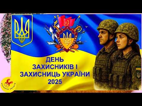 День захисників і захисниць України