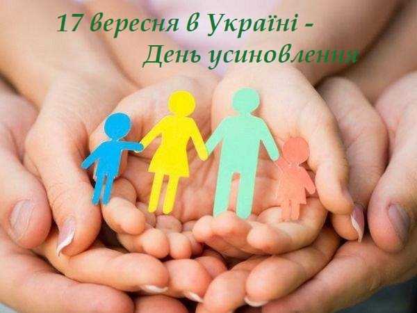 17 вересня в Україні - День усиновлення