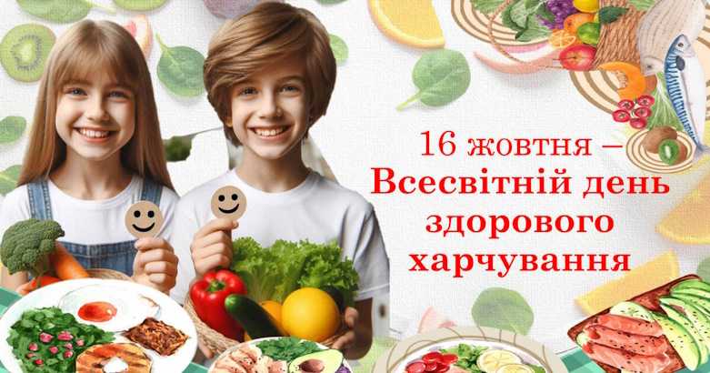 Всесвітній день здорового харчування