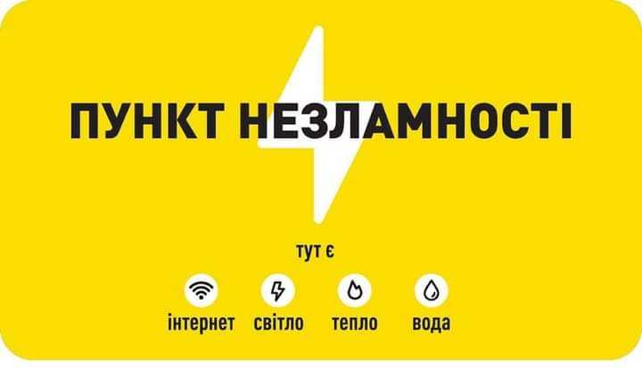У нашому закладі діє «Пункт незламності»