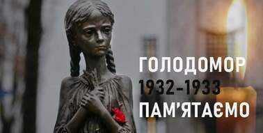 У 1932–1933 роках комуністичний тоталітарний режим вчинив злочин геноциду проти Українського народу