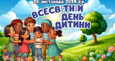 Всесвітній день дитини