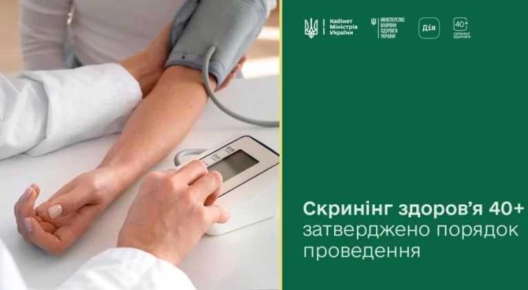Скринінг здоров’я 40+: затверджено порядок проведення — рішення Уряду