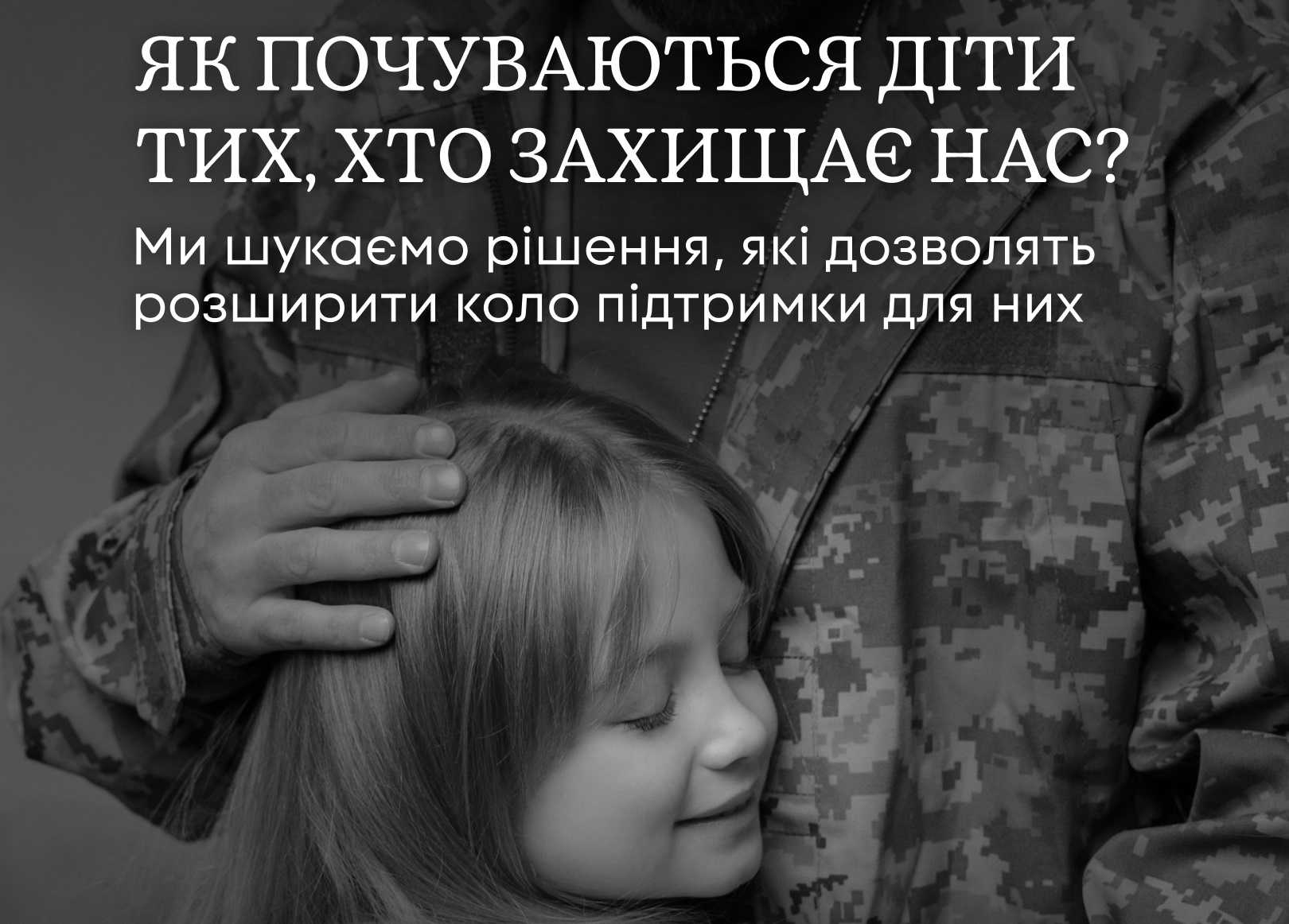 Запрошуємо вас та ваших дітей долучитися до важливого опитування серед сімей ветеранів та ветеранок