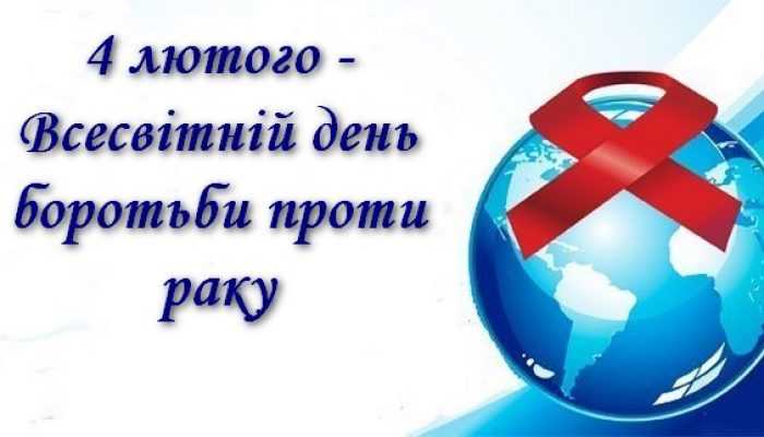 Всесвітній день боротьби проти раку: чому важлива рання діагностика