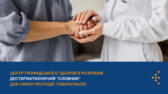 Центр громадського здоров'я розробив дестигматизуючий "словник"  для сфери протидії туберкульозу