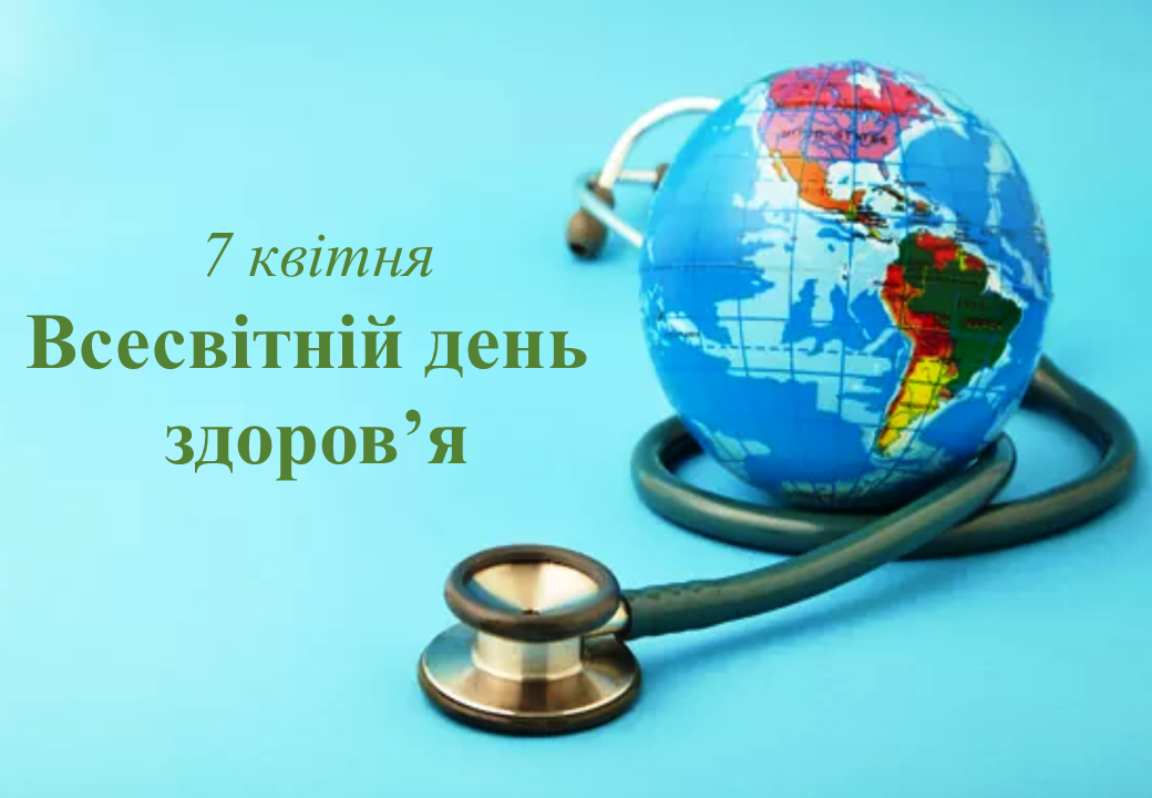 Історія свята: від статуту ВООЗ до щорічного глобального руху