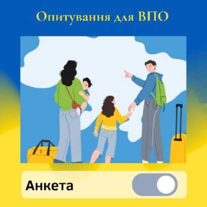 Опитування для ВПО Опитування для ВПО