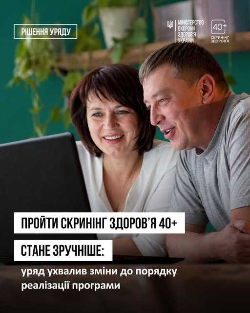 Пройти Скринінг здоров’я 40+ буде зручніше! Пройти Скринінг здоров’я 40+ буде зручніше!