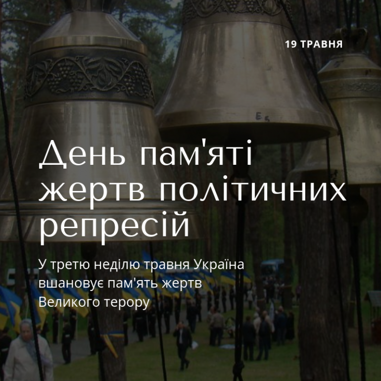 День пам’яті жертв політичних репресій День пам’яті жертв політичних репресій