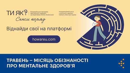 Травень — місяць обізнаності про ментальне здоров’я Травень — місяць обізнаності про ментальне здоров’я