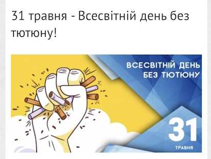 31 травня - Всесвітній день без тютюну! 31 травня - Всесвітній день без тютюну!
