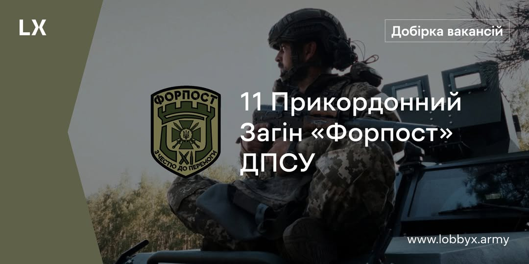 Військова частина 11 прикордонного загону Державної прикордонної служби України бойової бригади «ФОРПОСТ»