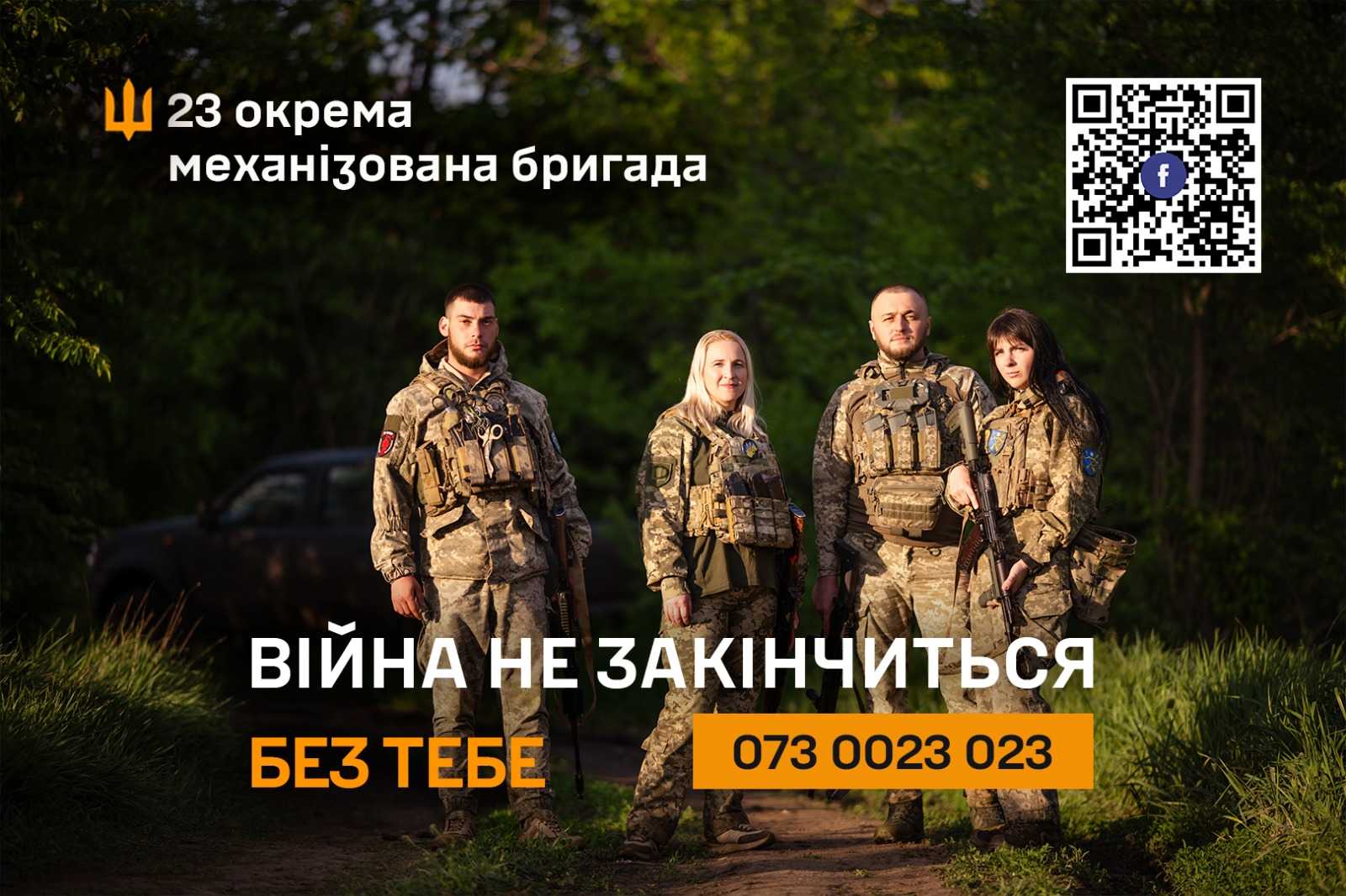 23 окрема механізована бригада Сухопутних військ ЗСУ
