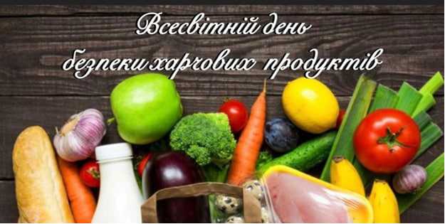 Всесвітній день безпеки харчових продуктів Всесвітній день безпеки харчових продуктів
