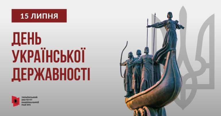 День Української Державності День Української Державності