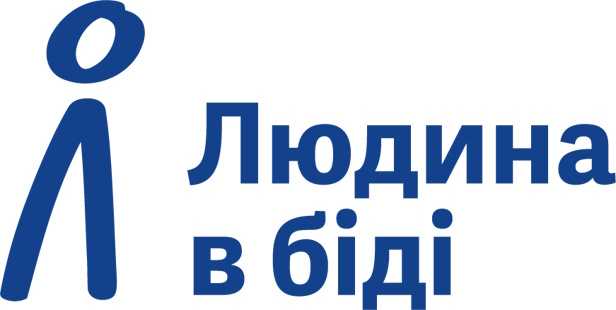 Людина в біді