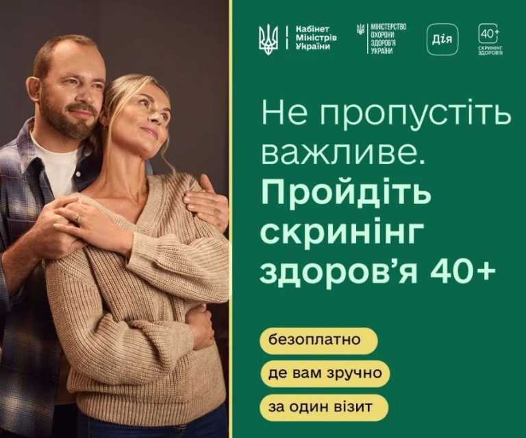 Скринінг здоров’я 40+