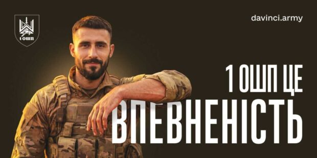 1 Окремий штурмовий полк імені Дмитра Коцюбайла «Да Вінчі» запрошує до своїх лав