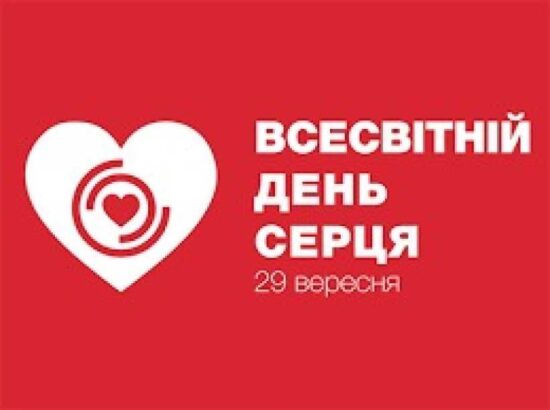 29 вересня – Всесвітній день серця 29 вересня – Всесвітній день серця