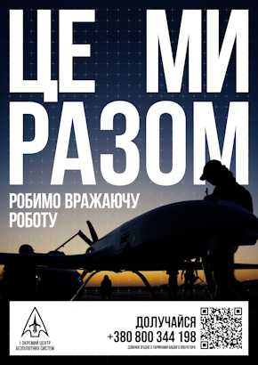 1 окремий центр безпілотних систем запрошує у свої лави